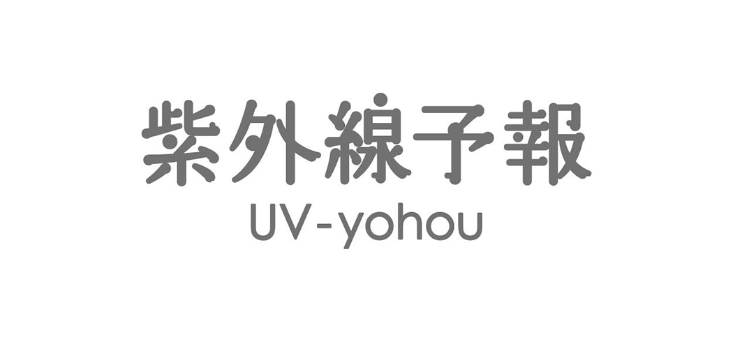 紫外線予報 UV-yohou